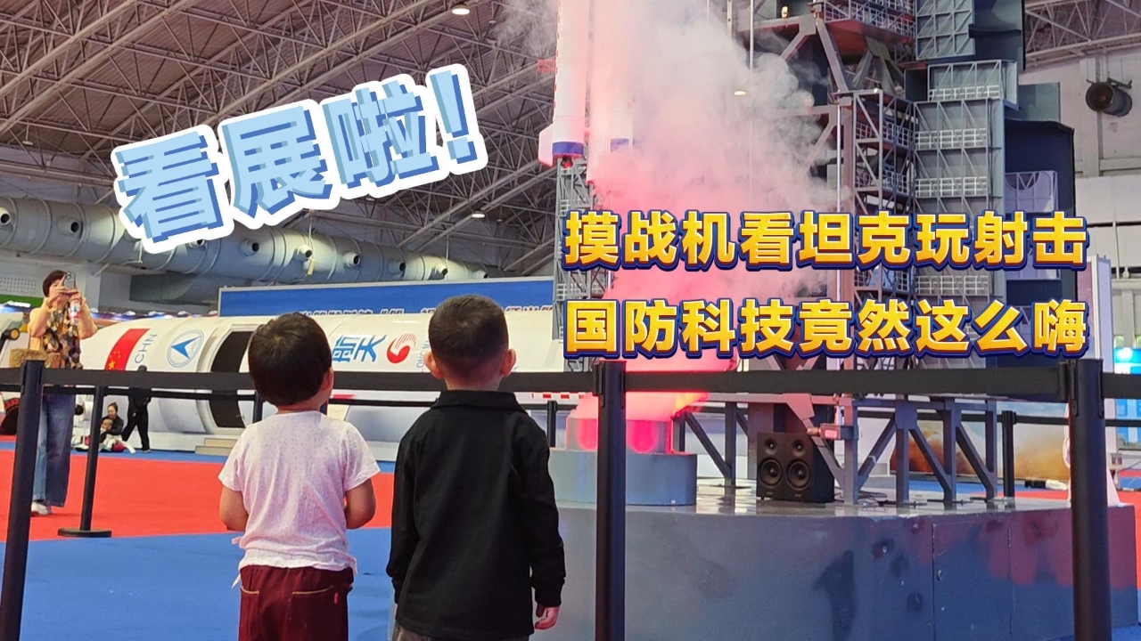 摸战机看坦克玩射击 国防科技竟然这么嗨