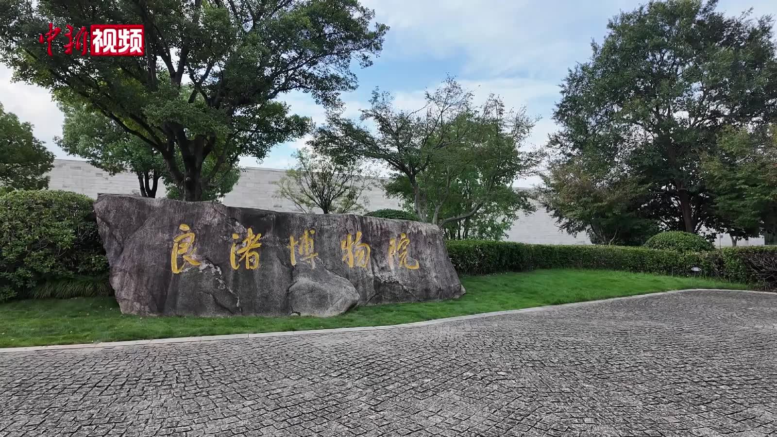 中外媒体探访杭州良渚