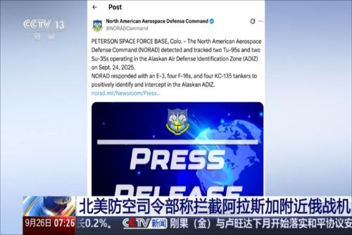 北美防空司令部称拦截阿拉斯加附近俄战机