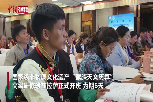 国家级非物质文化遗产“藏族天文历算”高级研修班在拉萨开班