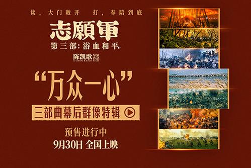 《志愿军3》发布“万众一心”三部曲幕后群像特辑